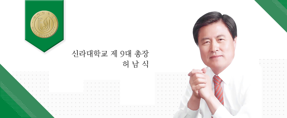 나를 알아주는 대학 신나는 신라대학교 신라대학교 9대 총장 허남식입니다.