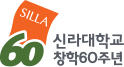 신라대학교 창학 60주년 국문영문좌우조합 기본형 EI 1