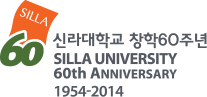 신라대학교 창학 60주년 국문영문좌우조합 기본형 EI 3