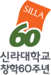 신라대학교 창학 60주년 국문영문상하조합 EI 1