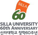 신라대학교 창학 60주년 국문영문상하조합 EI 3