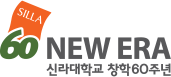 신라대학교 창학 60주년 슬로건 좌우 조합 기본형 EI 1