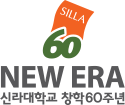 신라대학교 창학 60주년 슬로건 상하 조합 EI 1