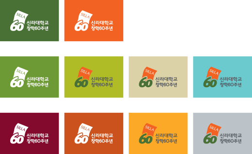 신라대학교 창학 60주년 EI 배경색상 규정 예시