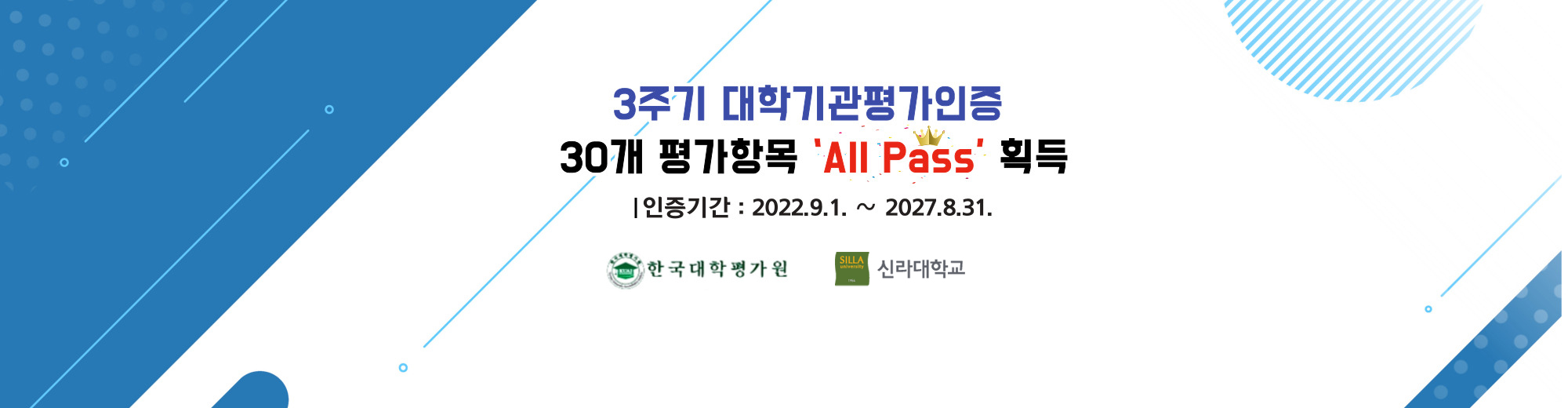 한국대학평가원으로부터 '2022'년 대학기관평가인증(3주기)을 획득. 모든 평가 지표에서 '충족'을 획득해 대학 교육 여건과 운영 전반에 대한 사회적 책무 및 국제적 통용성 등을 인정받음