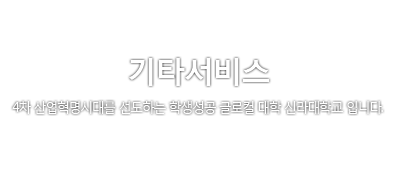 기타서비스. 4차 산업혁명시대를 선도하는 학생성공 글로컬 대학 신라대학교 입니다.