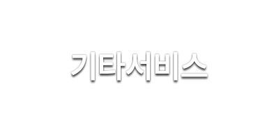 기타서비스. 4차 산업혁명시대를 선도하는 학생성공 글로컬 대학 신라대학교 입니다.