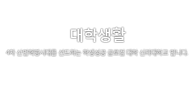 대학생활. 4차 산업혁명시대를 선도하는 학생성공 글로컬 대학 신라대학교 입니다.