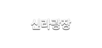 신라광장. 4차 산업혁명시대를 선도하는 학생성공 글로컬 대학 신라대학교 입니다.