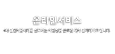 온라인서비스. 4차 산업혁명시대를 선도하는 학생성공 글로컬 대학 신라대학교 입니다.