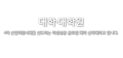 대학 · 대학원. 4차 산업혁명시대를 선도하는 학생성공 글로컬 대학 신라대학교 입니다.