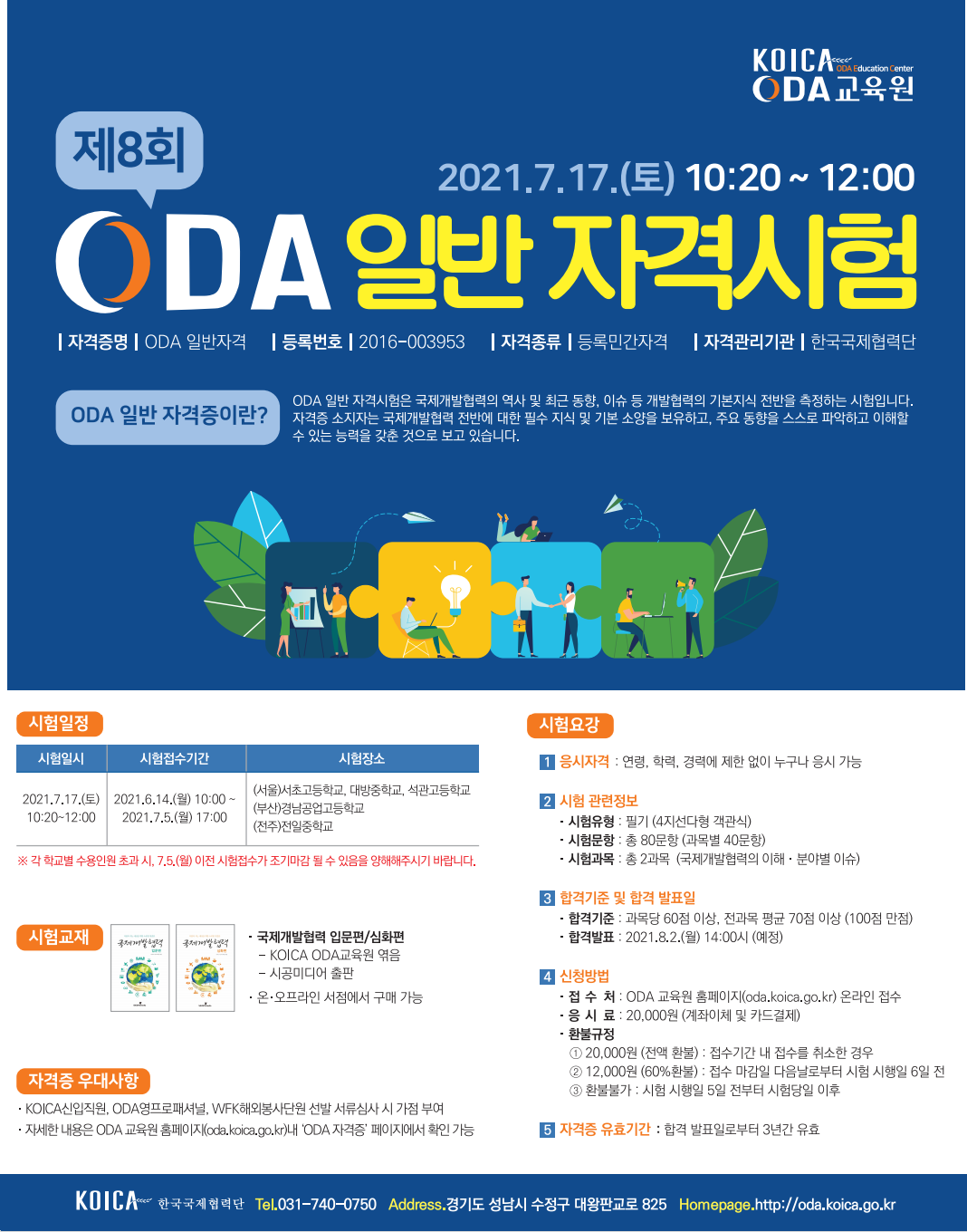 [글로벌센터] 제8회 ODA 일반 자격시험 안내 첨부파일  - 제8회 ODA 일반 자격시험 포스터.png