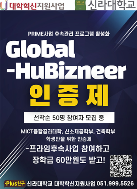[대학혁신지원사업단-프라임] Global-Hu bizneer(휴비즈) 인증제 첨부파일  - 휴비즈.png