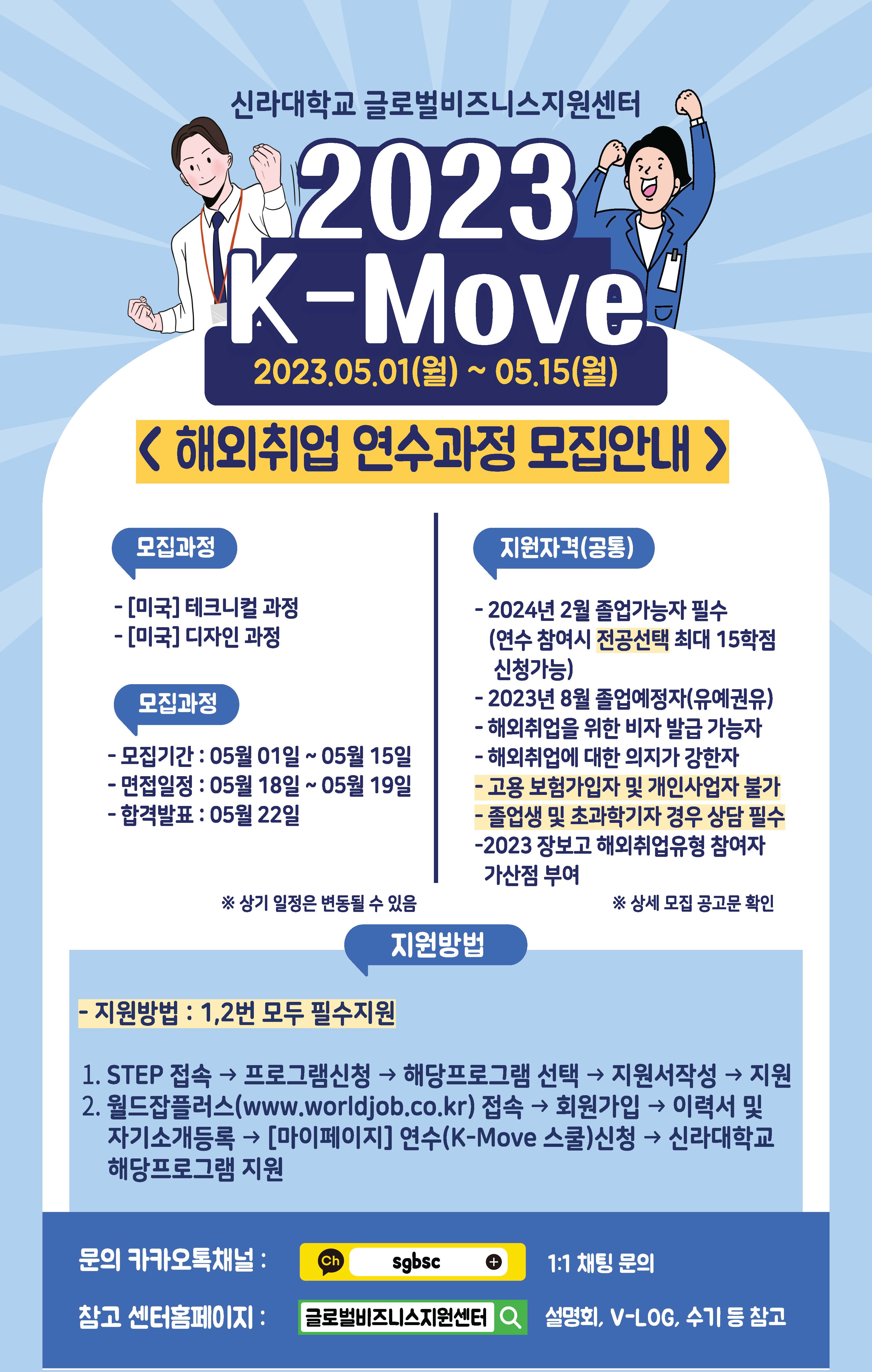 [글로벌센터]2023년 해외취업연수 K-MOVE 大모집 안내 첨부파일  - 2023 케이무브 모집 포스터_페이지_1.jpg
