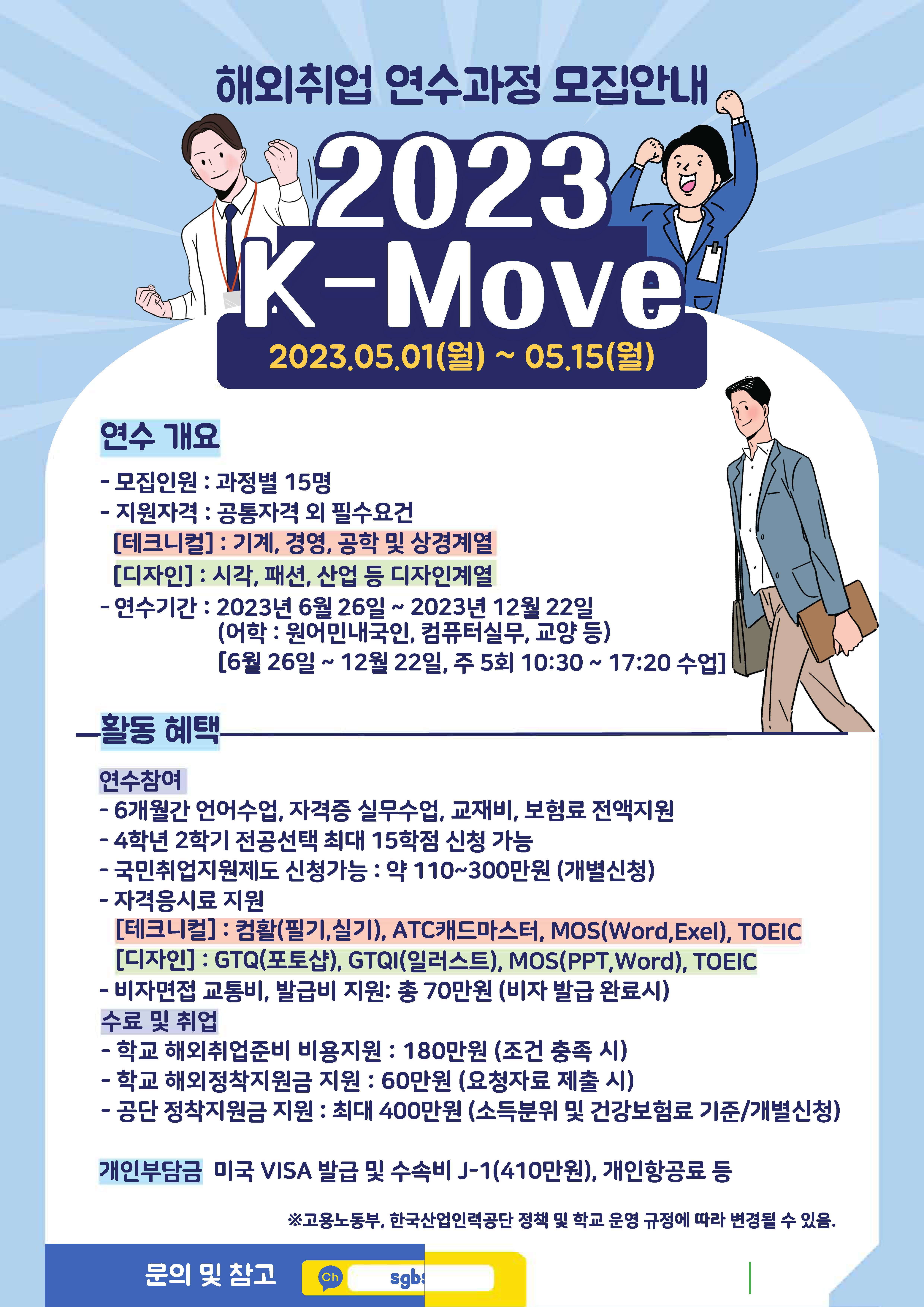 [글로벌센터]2023년 해외취업연수 K-MOVE 大모집 안내 첨부파일  - 2023 케이무브 모집 포스터_페이지_2.jpg