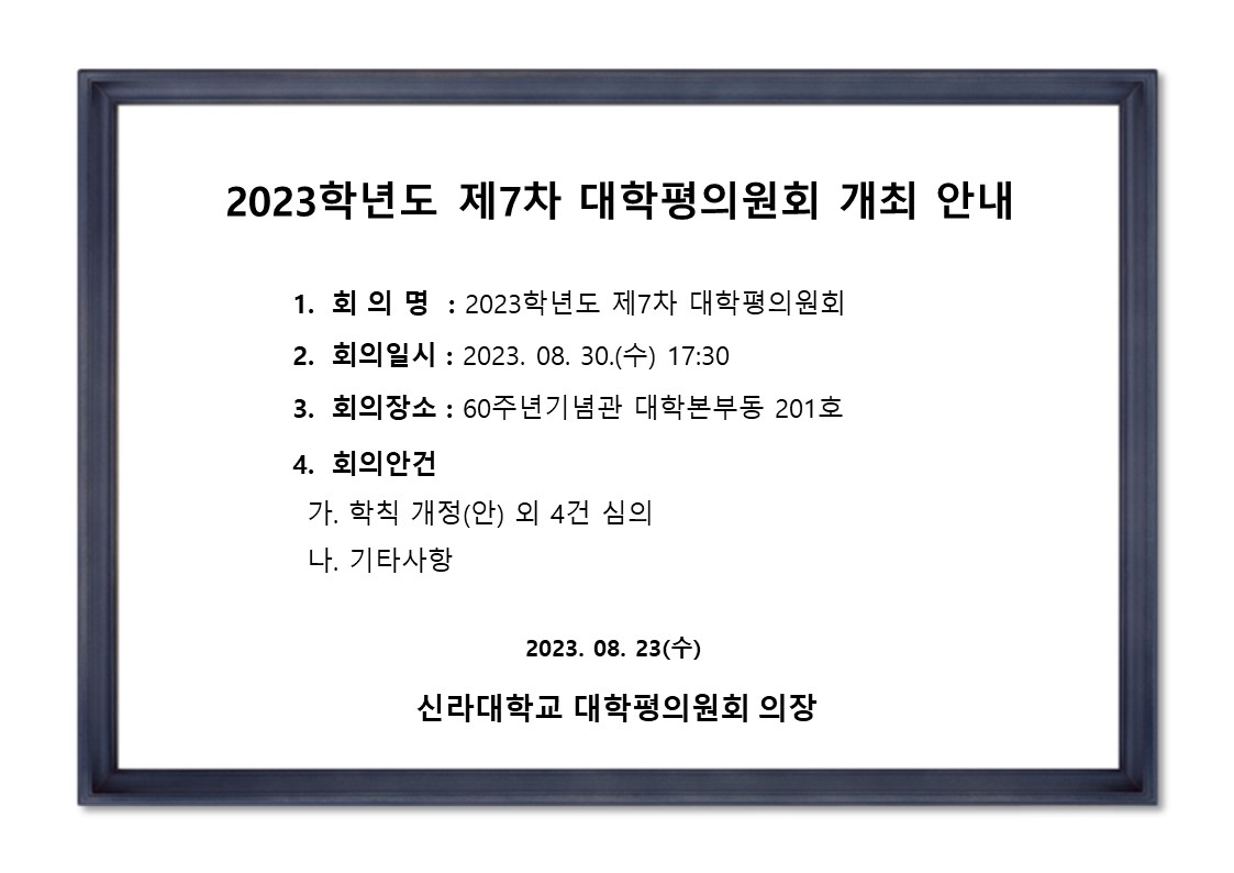 [기획평가팀] 2023학년도 제7차 대학평의원회 개최 안내 첨부파일  - 2023-7차_대평개최안내.jpg
