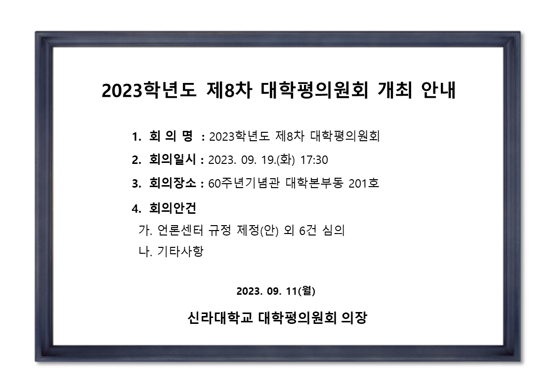 [기획평가팀] 2023학년도 제8차 대학평의원회 개최 안내 첨부파일  - 2023-8차_대평개최안내.png