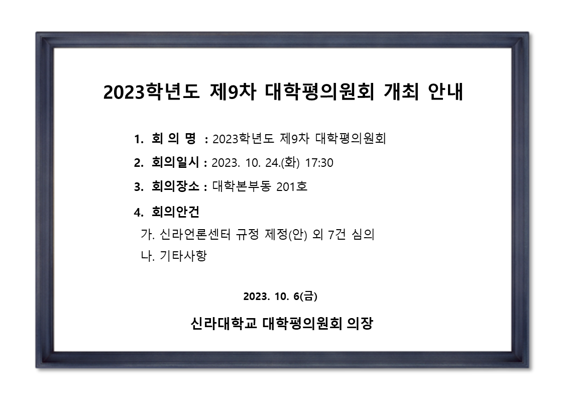 [기획평가팀] 2023학년도 제9차 대학평의원회 개최 안내 첨부파일  - 2023-9차_대평개최안내.png