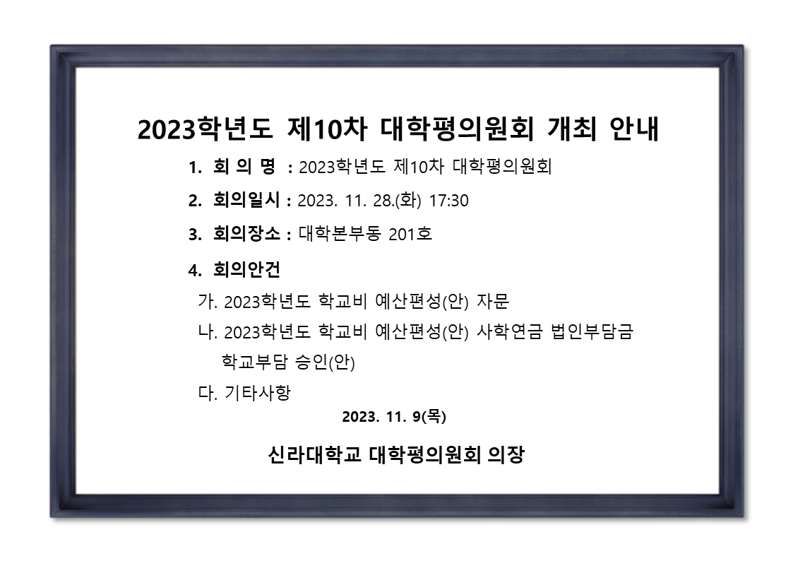 [기획평가팀] 2023학년도 제10차 대학평의원회 개최 안내 첨부파일  - 2023-10차_대평개최안내.png