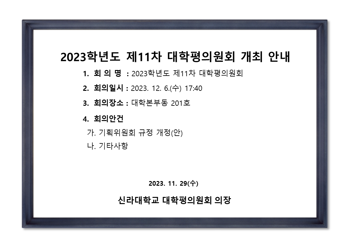 [기획평가팀] 2023학년도 제11차 대학평의원회 개최 안내 첨부파일  - 2023-11차_대평개최안내.png