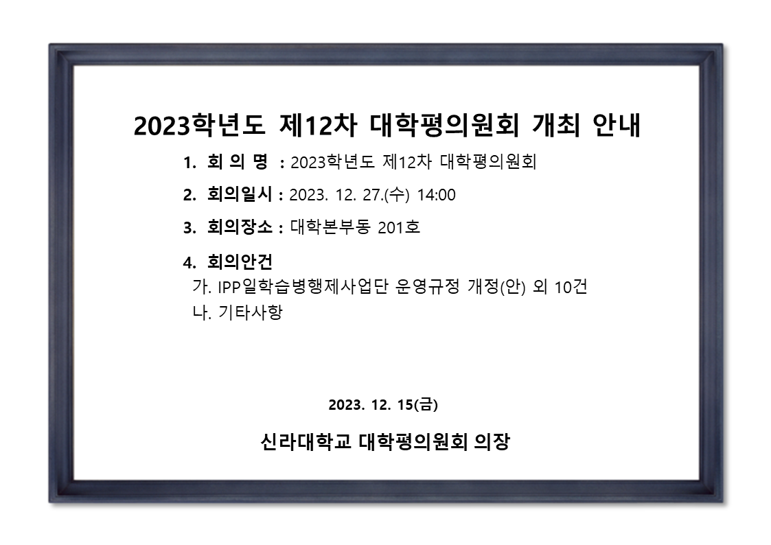 [기획평가팀] 2023학년도 제12차 대학평의원회 개최 안내 첨부파일  - 2023-12차_대평개최안내.png