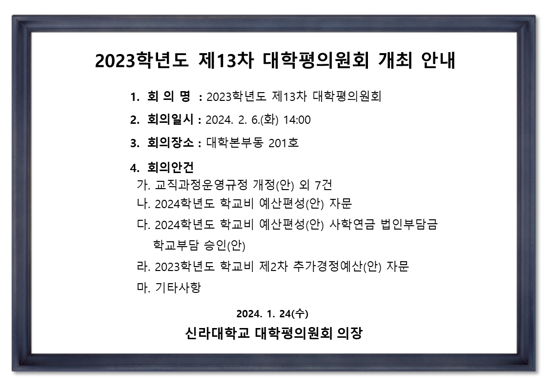 [기획평가팀] 2023학년도 제13차 대학평의원회 개최 안내 첨부파일  - 2023-13차_대평개최안내.png