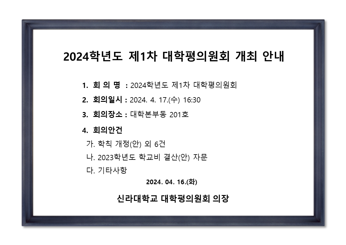 [기획평가팀] 2024학년도 제1차 대학평의원회 개최 안내 첨부파일  - 2024-1차_대평개최안내.png