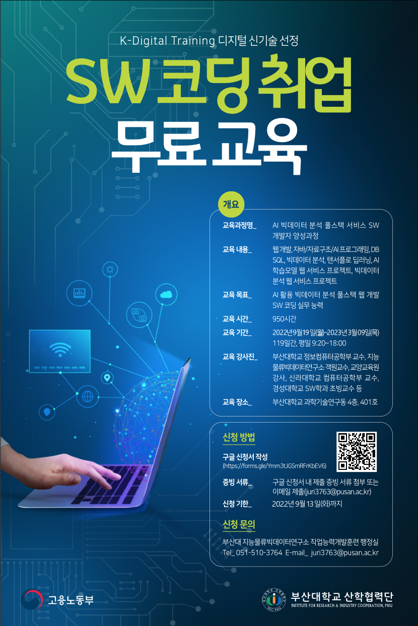 K-디지털 트레이닝(디지털 신기술 핵심 실무인재 양성훈련) 1기 모집 포스터