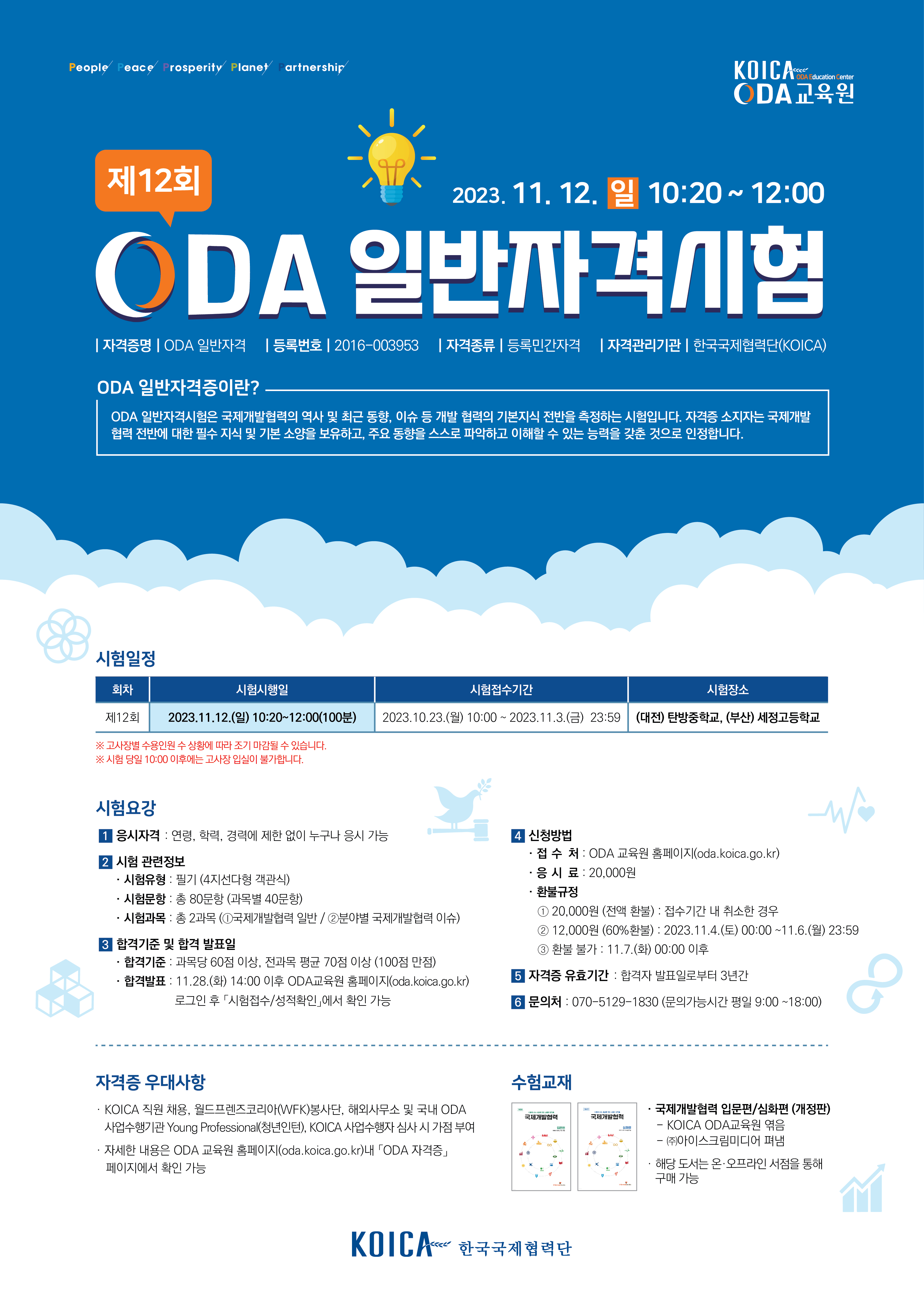 [글로벌센터] 제12회 ODA 일반자격시험 안내 첨부파일  - 2023 제12회 ODA 일반자격시험 포스터.jpg