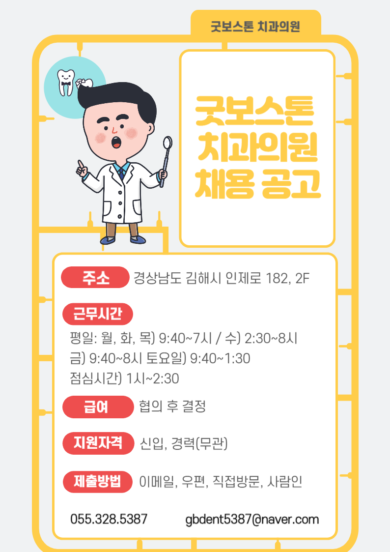 [김해] 굿보스톤 치과의원 채용공고 첨부파일  - 굿보스톤 채용 공고 포스터.png