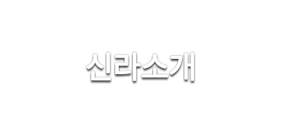 신라소개. 4차 산업혁명시대를 선도하는 학생성공 글로컬 대학 신라대학교 입니다.